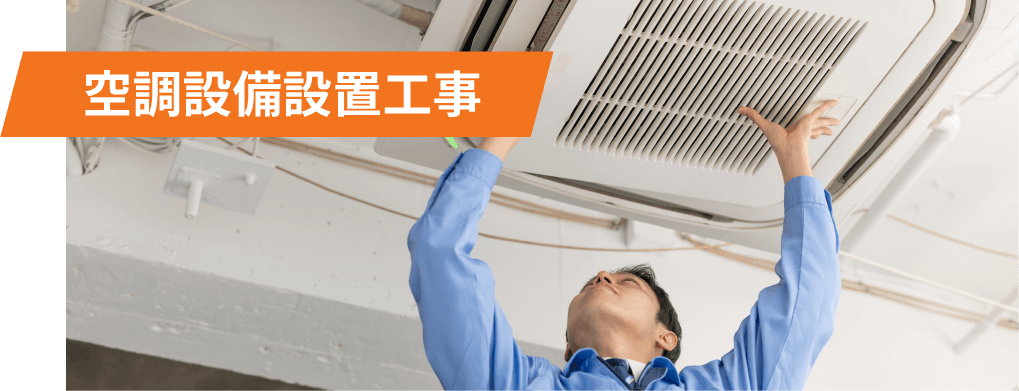 空調設備設置工事