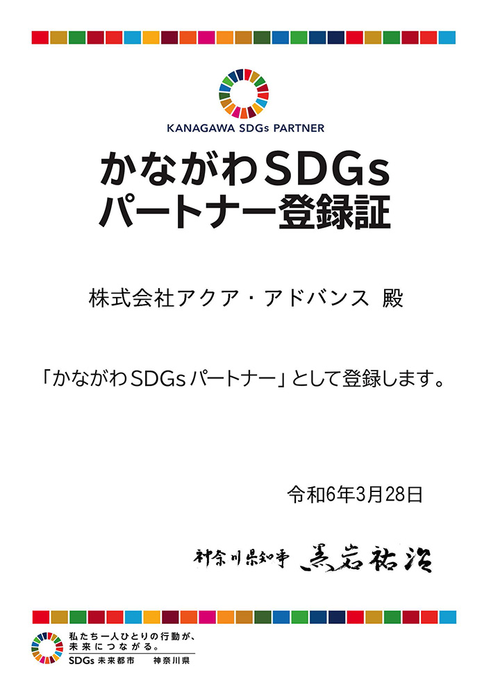 かながわSDGsパートナー登録証